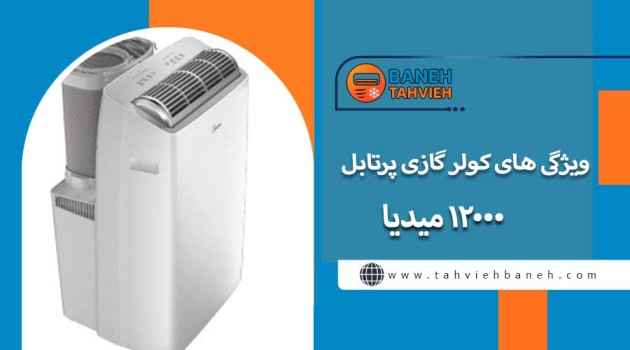 ویژگی های کولر گازی پرتابل 12000 میدیا